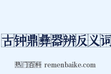古钟鼎彝器辨反义词是什么意思的图片